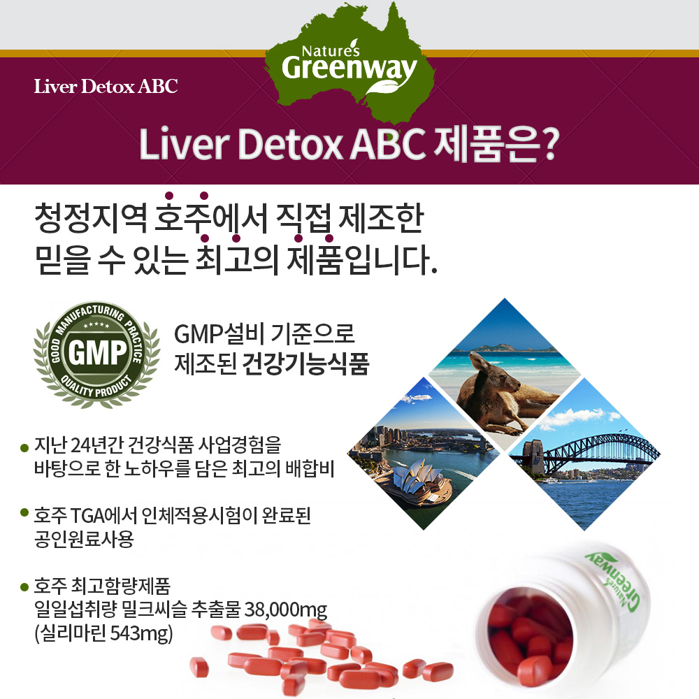 Liver Detox ABC 제품은? 청정지역 호주에서 직접 제조한 믿을 수 있는 최고의 제품입니다. 
GMP설비 기준으로 제조된 건강기능식품 지난 24년간 건강식품 사업경험을바탕으로 한 노하우를 담은 최고의 배합비
호주 TGA에서 인체적용시험이 완료된 공인원료사용 호주 최고함량제품 일일섭취량 밀크씨슬 추출물 38,000mg (실리마린 543mg)